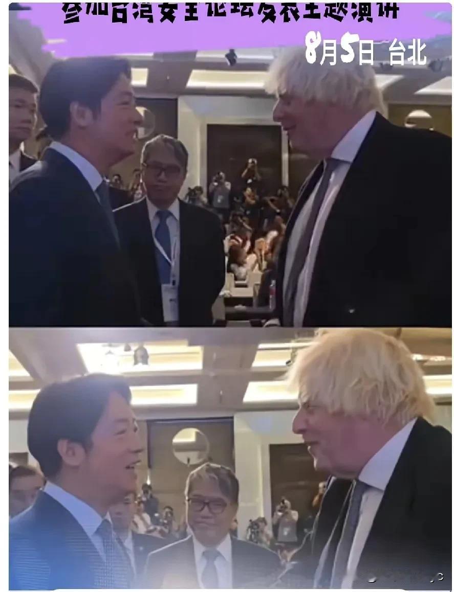 英国前首相鲍里斯·约翰逊蹿到台湾，参加台湾安全论坛，并发表主题演讲。赖清德接见了
