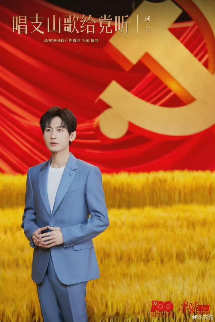 根正苗红的成毅老师，距离上次哥哥唱支山歌给党听已经5年了~ 