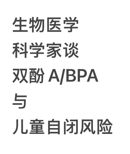 双酚A/BPA与儿童自闭风险