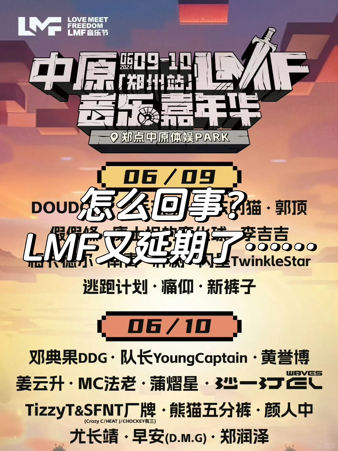 怎么回事？LMF音乐节又延期了……