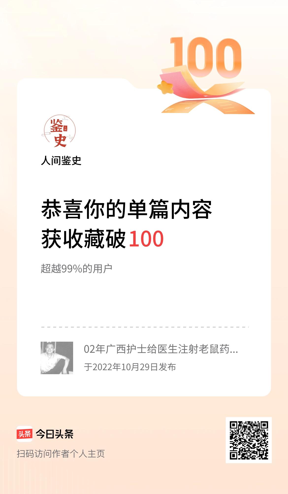 单篇内容获收藏量破100啦！