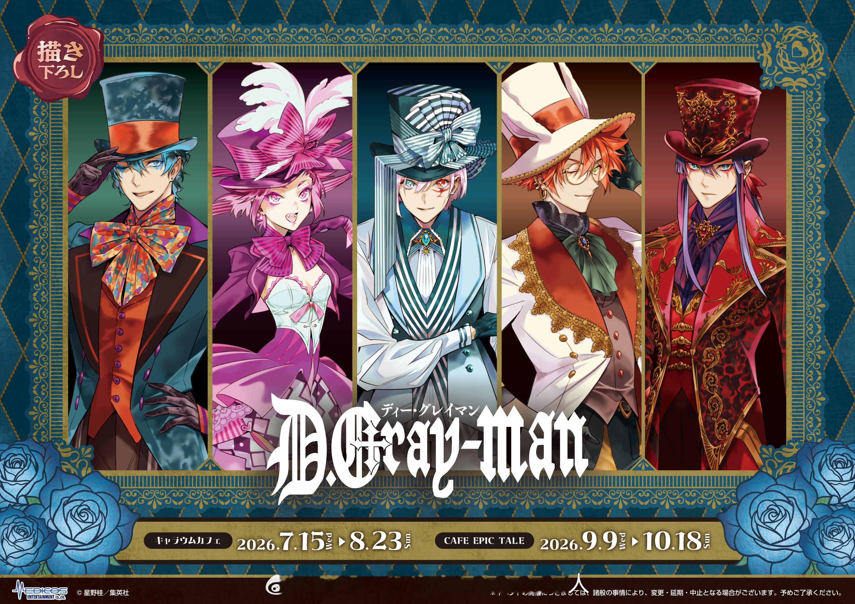 『D.Gray-man』×コラボカフェ爱丽丝梦游仙境主题 