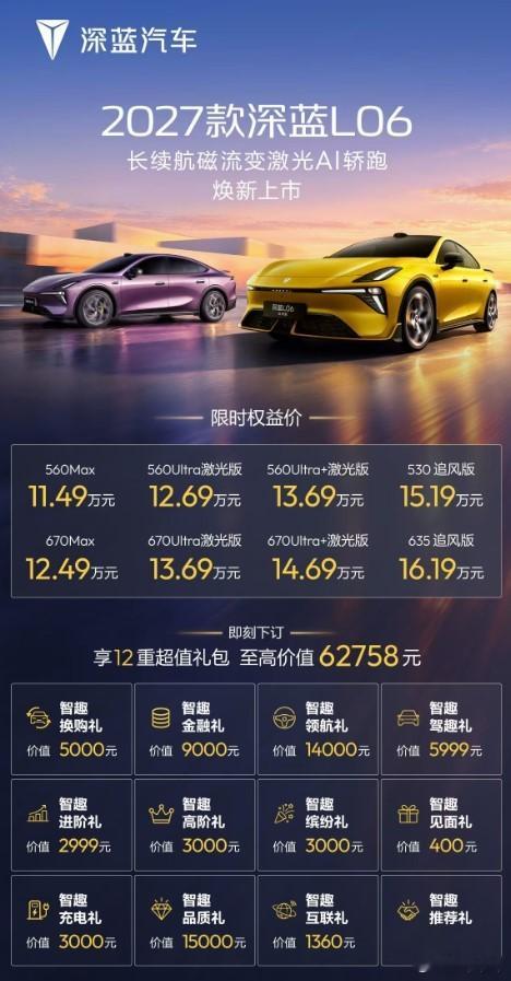 2027款深蓝L06上市，售价11.49-16.19万元。追风版赛道化空气动力学