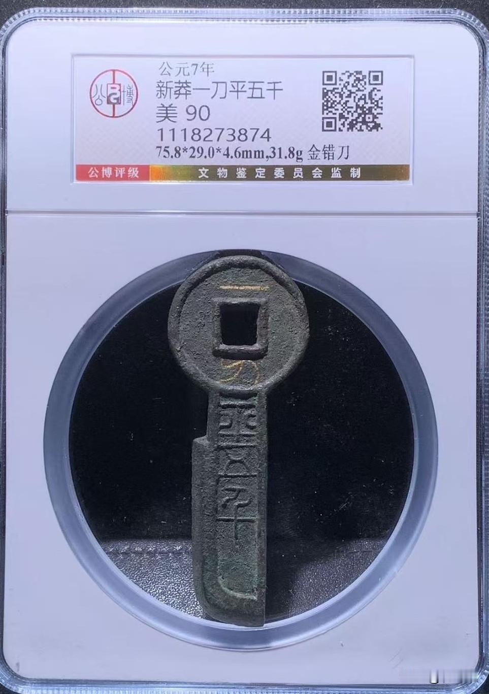 它可以自由交易了？
   在某拍成交了一枚一刀平五千金错刀，评级公司给出了90分