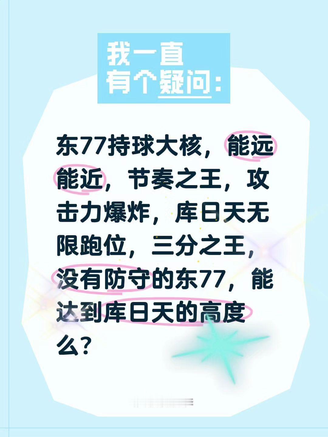 东子的火力超过库里了么？东77持球大核，能远能近，节奏之王，攻击力爆炸，库日天无