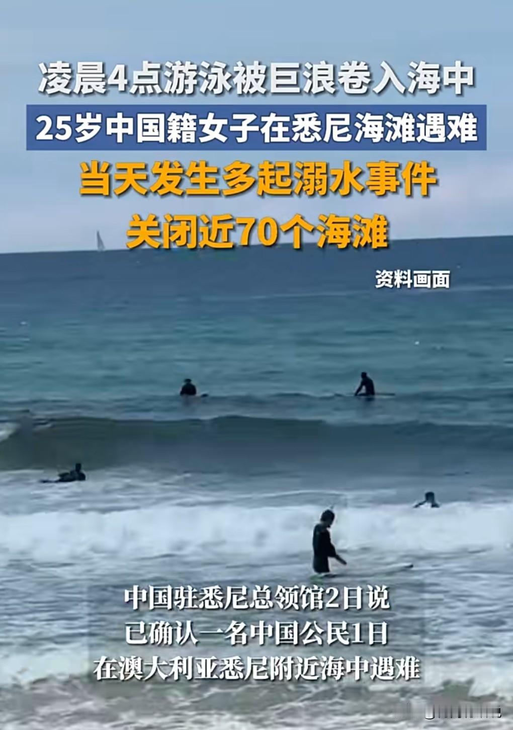 这真的是太悲剧，居然选择在凌晨4点游泳，这我就真的想不明白了。
1日，一名中国2