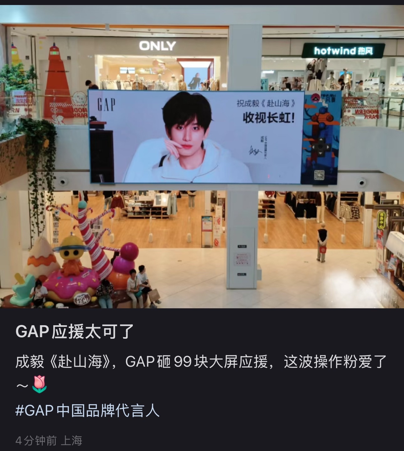 GAP给成毅赴山海准备的大屏应援，好用心[哆啦A梦花心] ​​​