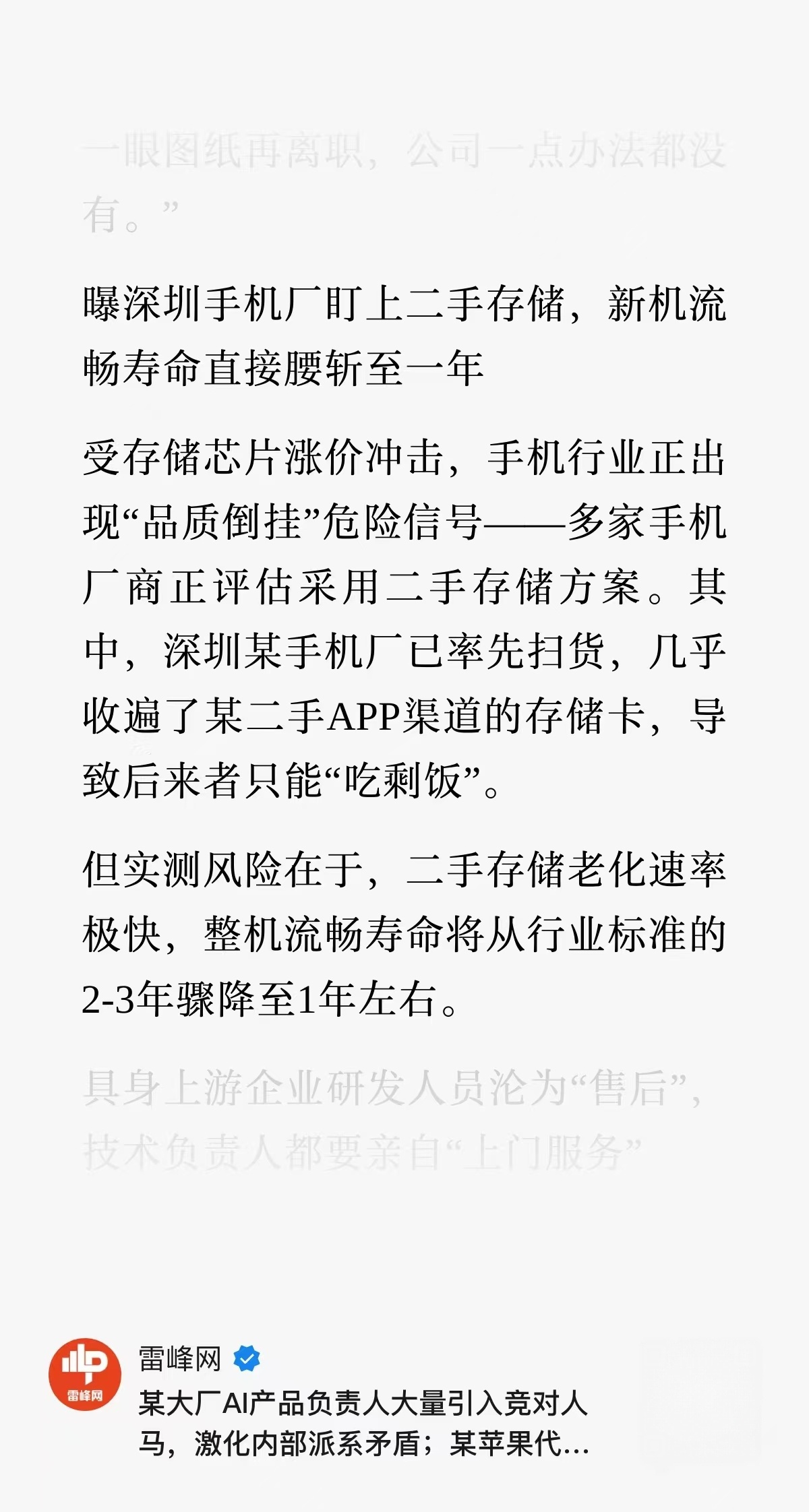 雷峰网：曝深圳手机厂盯上二手存储，新机流畅寿命直接腰斩至一年*本条仅转发消息，不