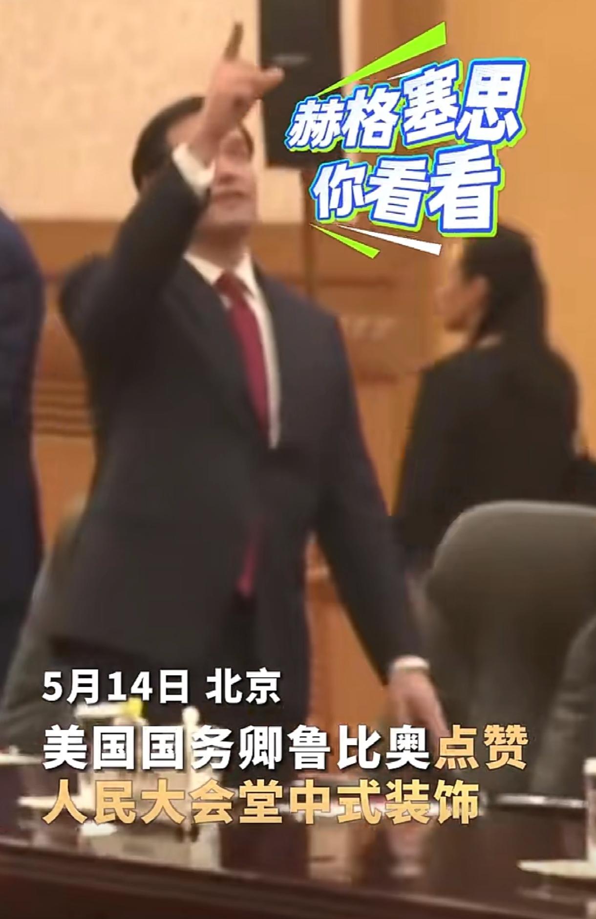 美国国务卿鲁比奥进入我们的人民大会堂，从他那惊讶的表情，可以看得出来，我们的人民