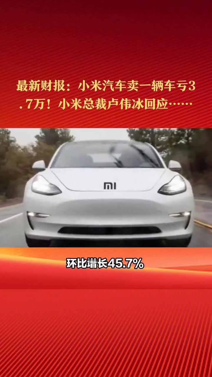 最新财报：小米汽车卖一辆车亏3.7万！小米总裁卢伟冰回应··。
最新财报公布，小