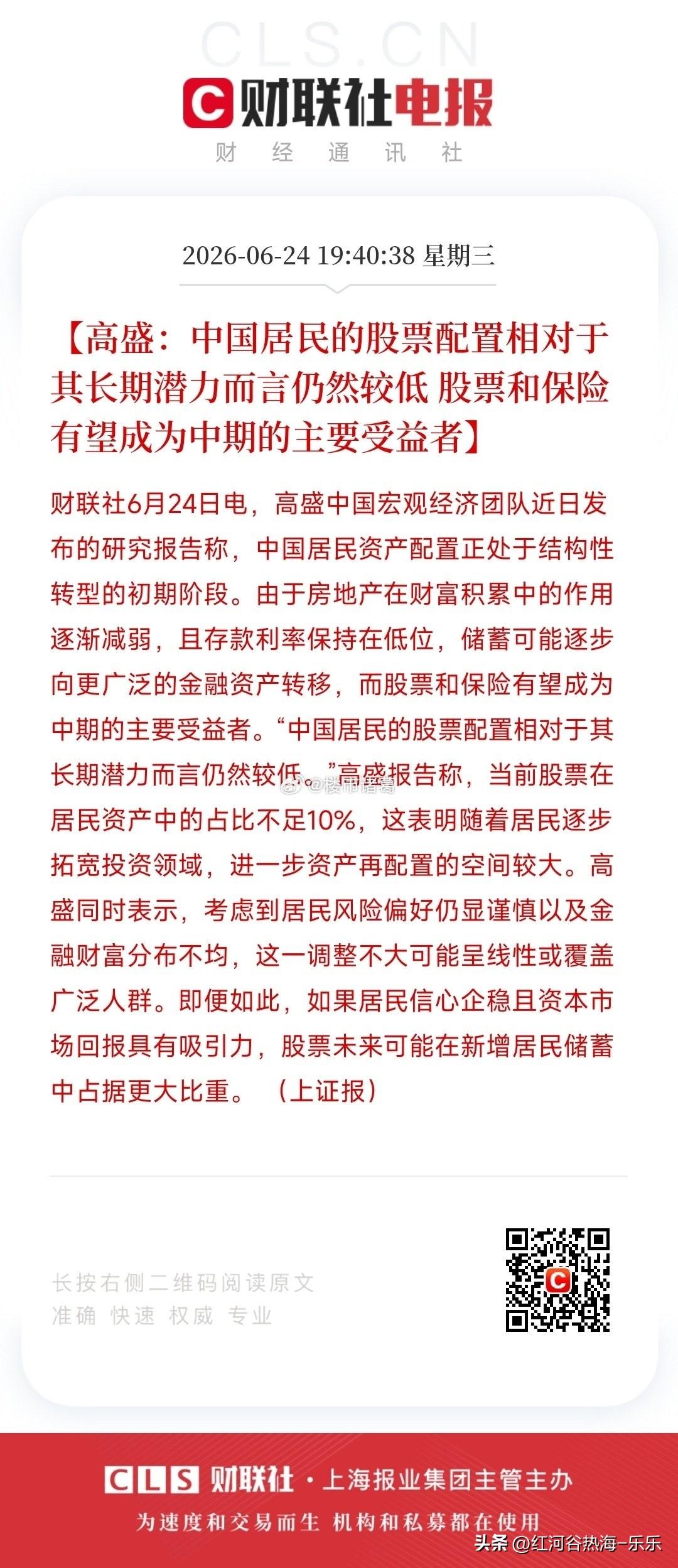 高盛说，中国居民的股票配置相对而言仍然较低……