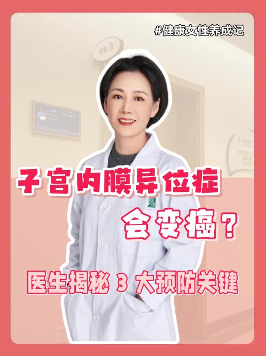 子宫内膜异位症会变癌❓揭秘3大关键‼️