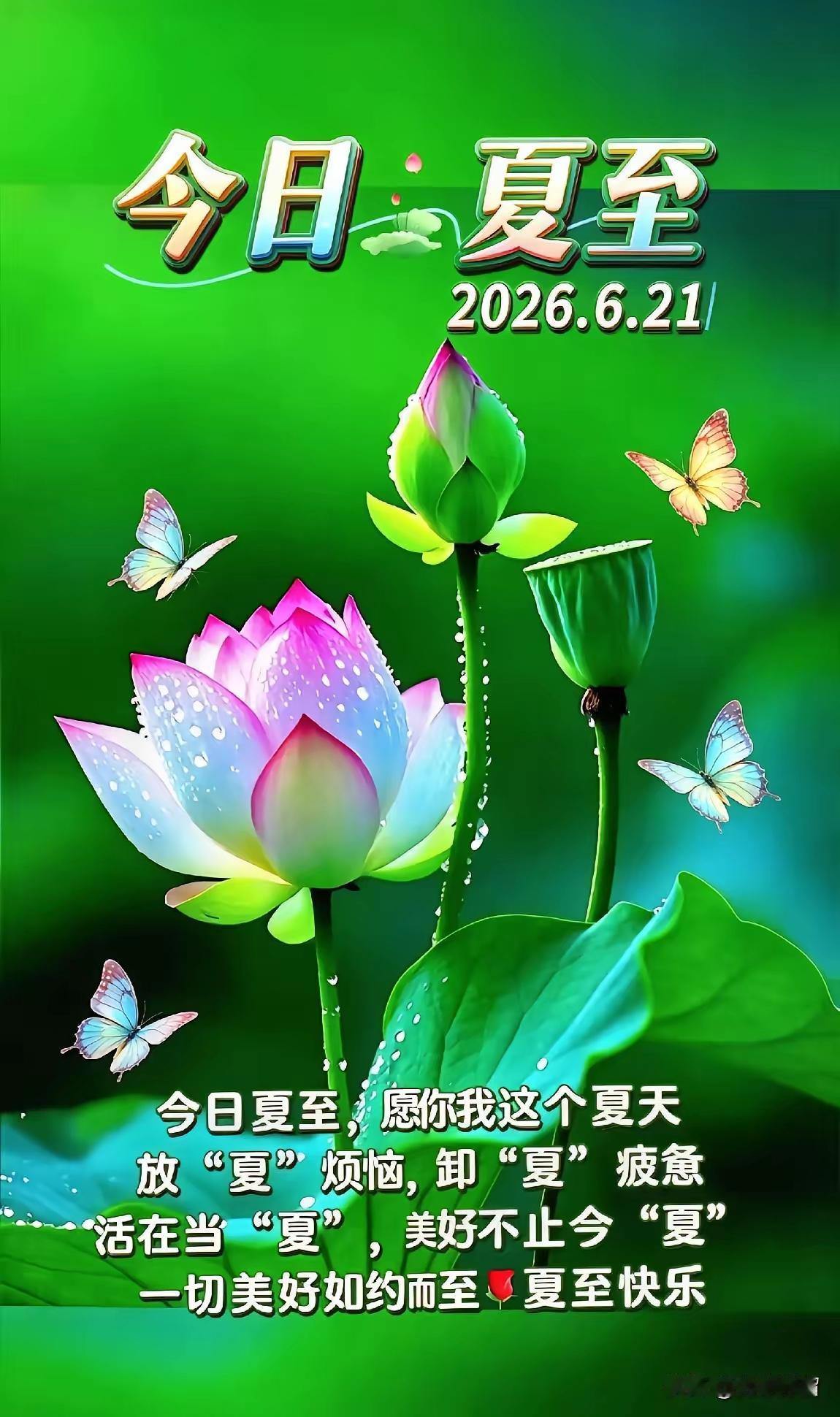 夏至时节天最长
工作生活都很忙
出门记得防骄阳
多吃清淡多喝汤
起居规律身健康