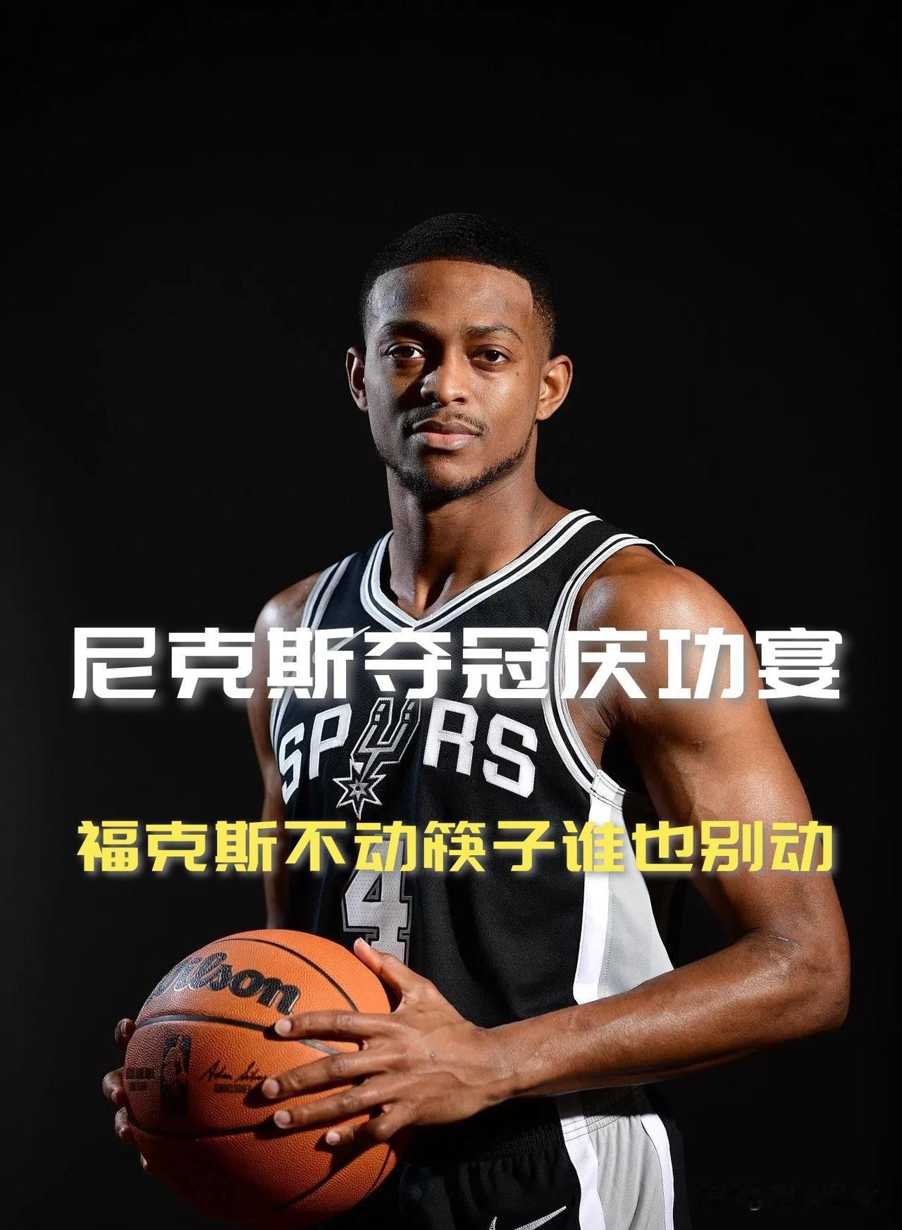 【尼克斯夺冠庆功宴，福克斯不动筷子谁也别动！】

这话扎心，但确实能平复情绪！