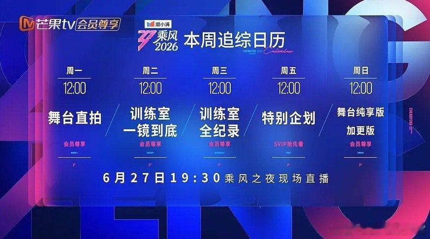乘风2026本周追剧综日历浪姐本周追剧综日历浪7本周追剧综日历浪姐7乘风2026