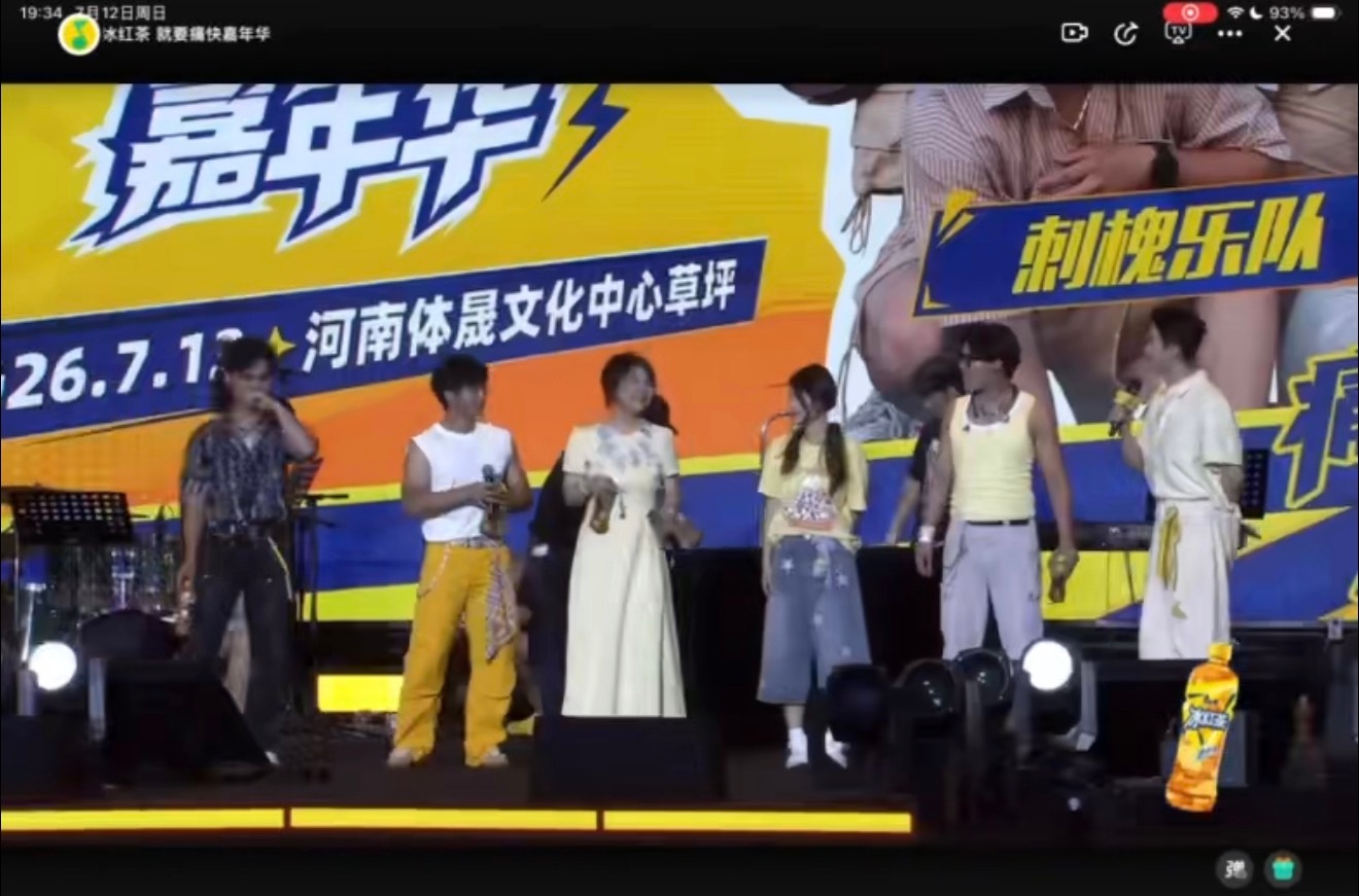 去音乐节后没有容貌焦虑了奔赴音乐节再也不用纠结外表，备好康 师 傅 冰 红 茶，
