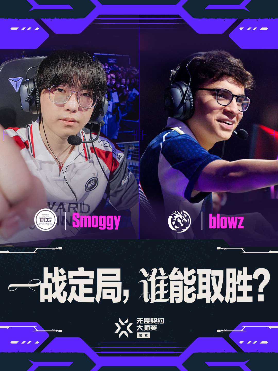 EDG败决对阵LEV 无畏契约伦敦大师赛 无畏契约电竞 伦敦大师赛败者组决赛将由