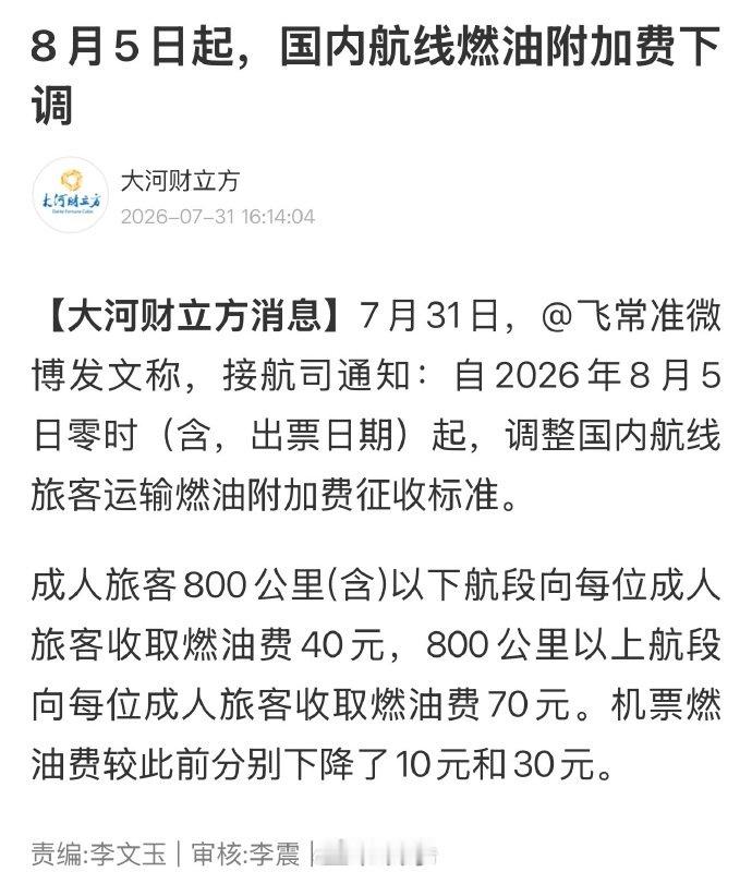 【国内航线燃油费降10元30元】国内航线燃油费降了7月31日，微博发文称，接航司