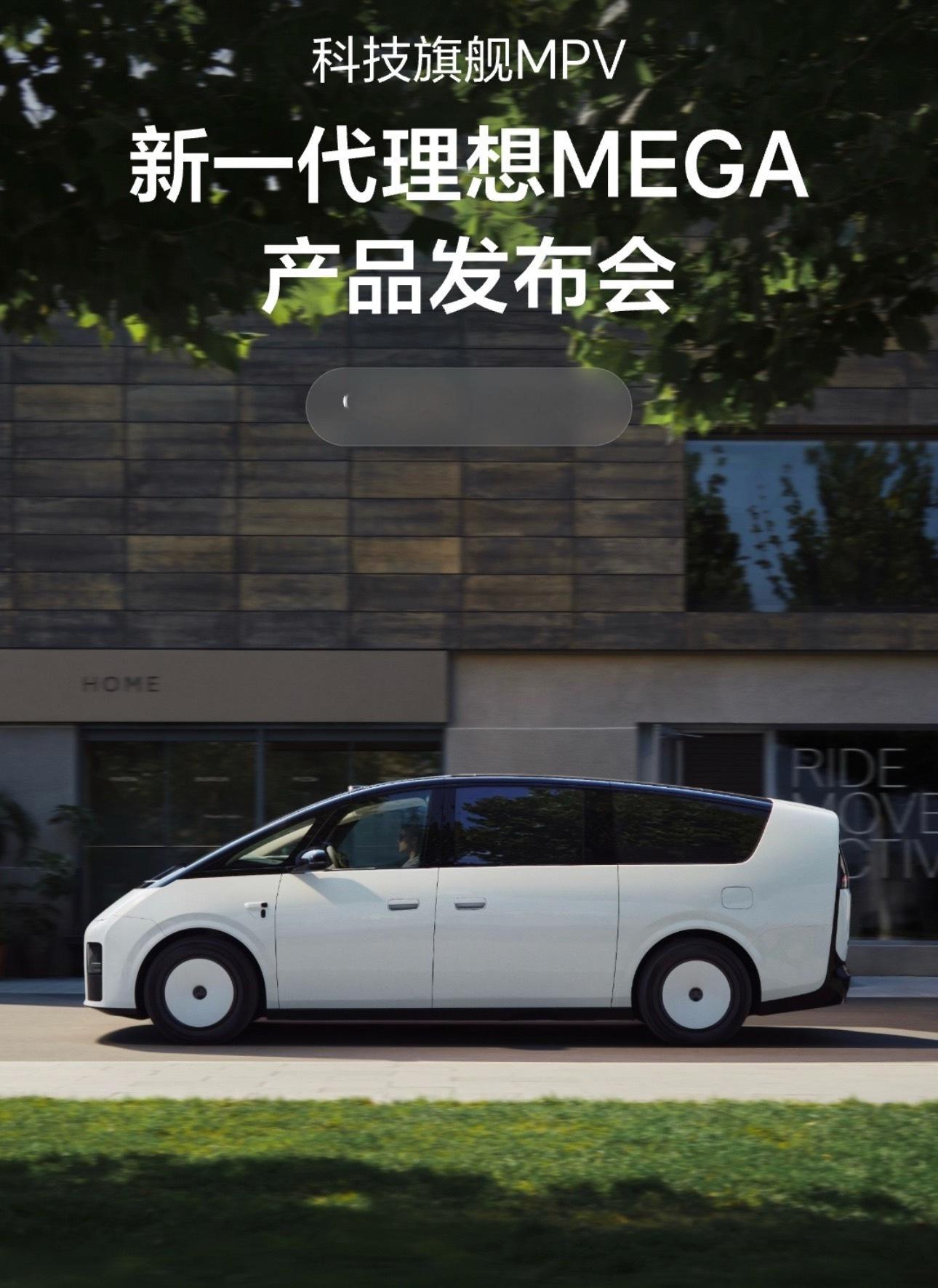 理想MEGA发布会定档9月2日新一代理想MEGA定档9月2日，李想表示理想汽车坚
