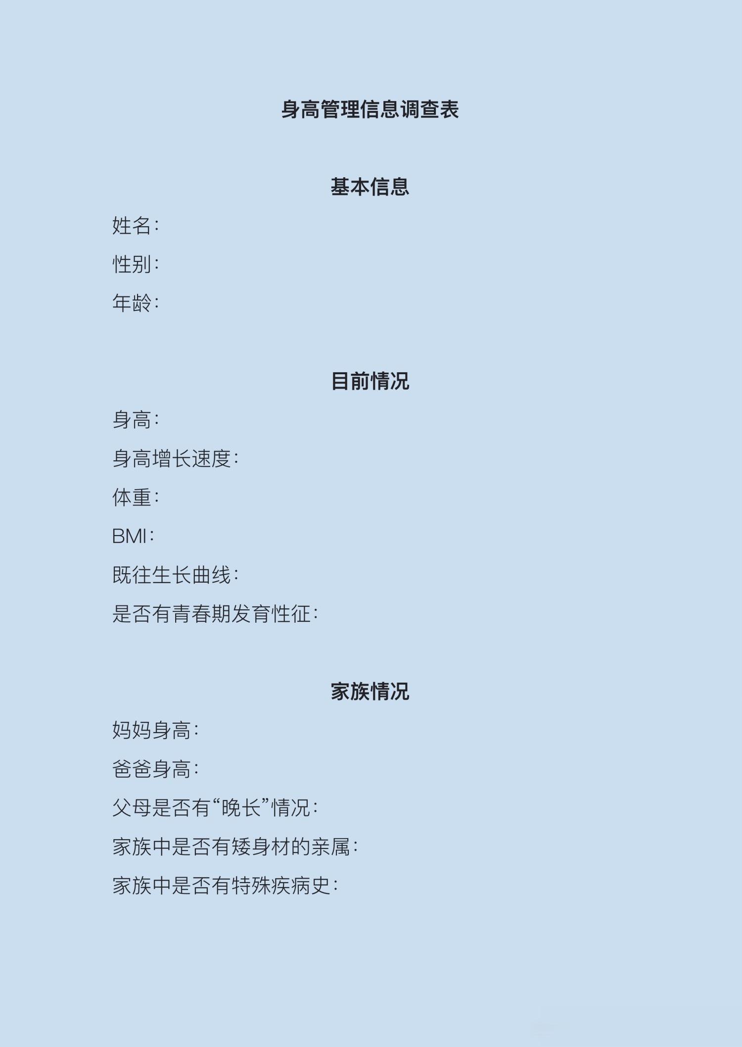 身高门诊需要参考的信息较多，为了提高就诊效率，在就诊之前家长可以先自行整理一下哦