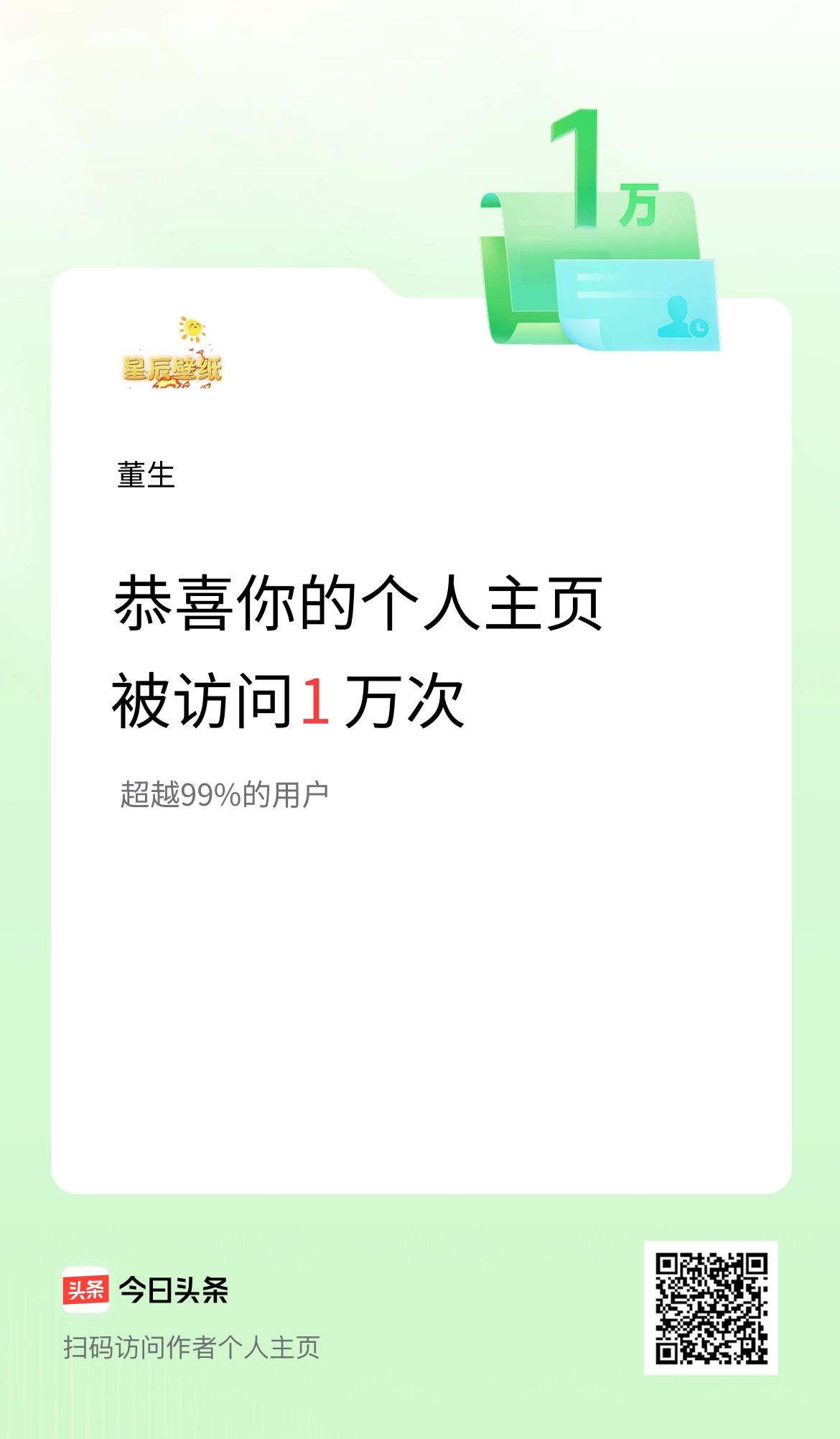 我的头条个人主页被访问1万次啦！