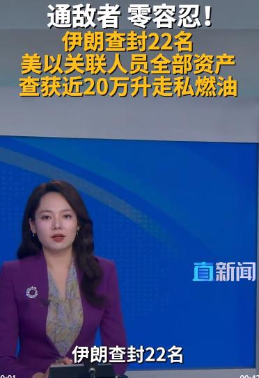 一日之内双响！伊朗重拳查封美以关联资产，查获近20万升走私燃油

当地时间202