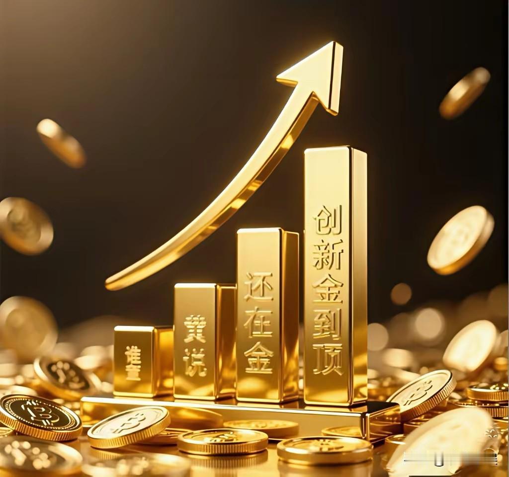 黄金会不会像当初房子一样，把价格哄抬那么高，哪天突然就降价啊，好多人都赔啊！
