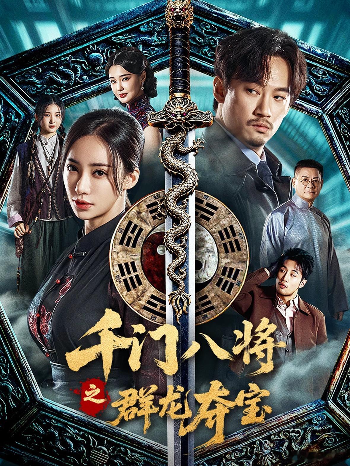 片名：千门八将之群龙夺宝类型：剧情 / 悬疑播出日期：2026-08-25播出平