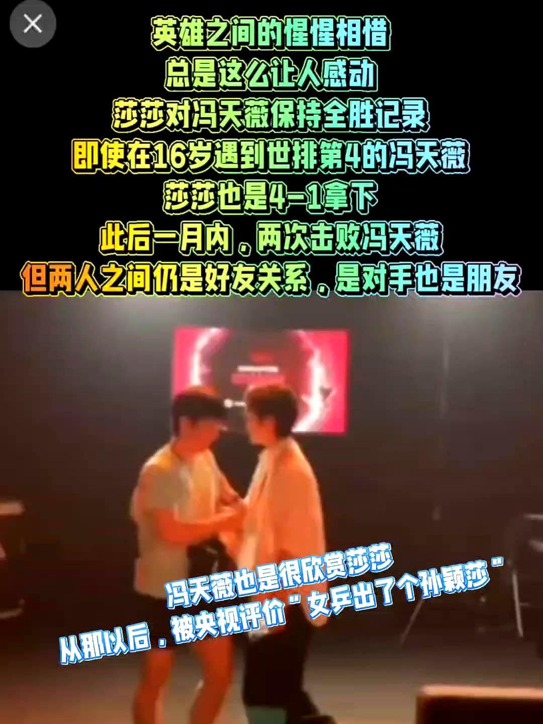 顶级的惺惺相惜，始于一场毫不留情的碾压。
 
2017年日本公开赛，16岁孙颖莎
