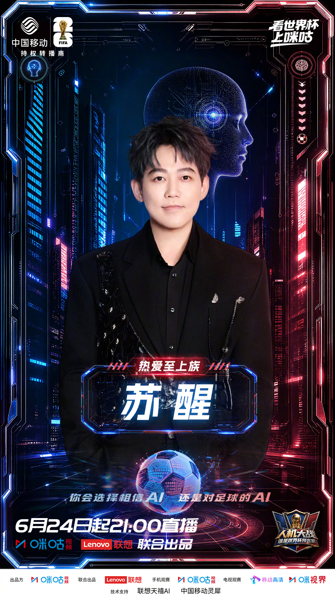 悬念正式解锁，欢迎全能唱作人正式加盟《人机大战：谁是世界杯预言家》，球场热爱多年