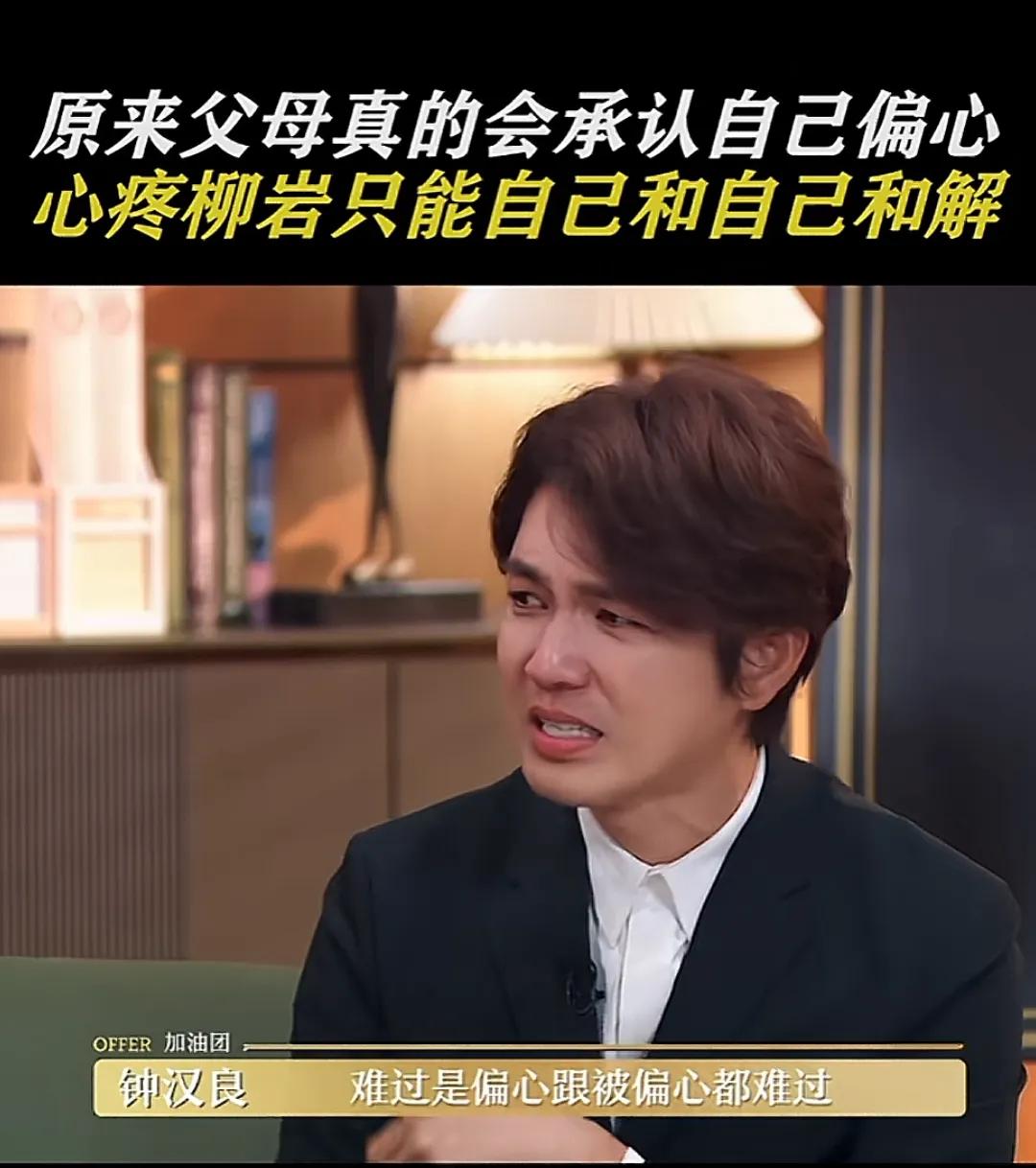 柳岩自述妈妈偏心哥哥的经历，钟汉良听完哭了，表示：偏心和被偏心同样难过！

在节