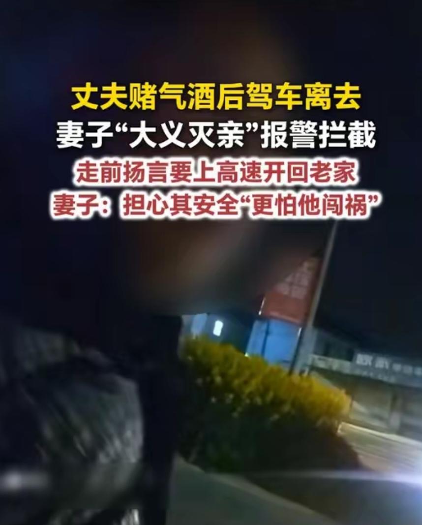 这妻子真硬核！扬州一丈夫酒后赌气要开车上高速回老家，妻子从楼上眼睁睁看着车发动，