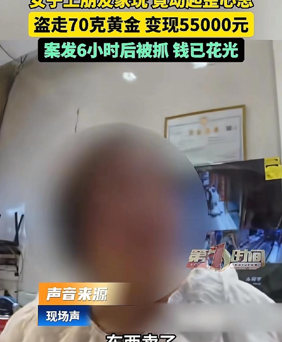 太坏了！女子上朋友家玩一趟，竟直接顺走70克黄金，6小时后就被抓，但钱已经花光了