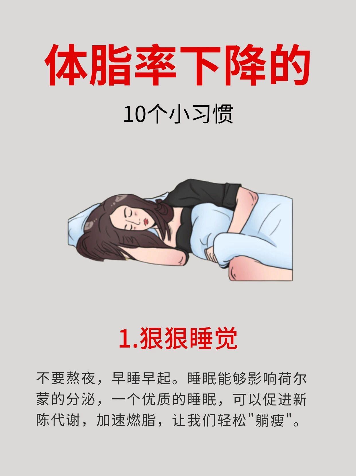 99%的人不知道 体脂率下降的小习惯 
1.狠狠睡觉
2.早餐一定要吃
3.喝黑