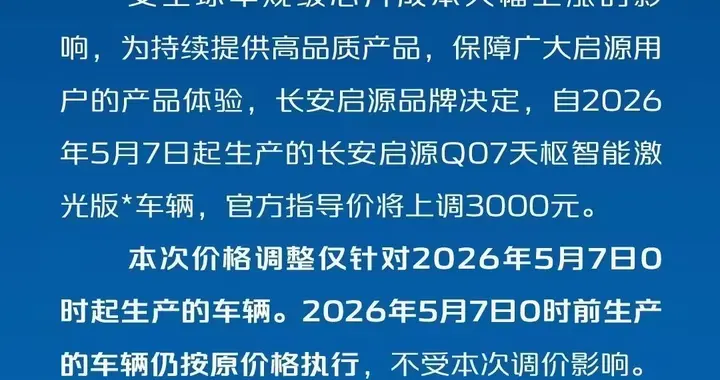 长安启源 Q07 天枢智能激光版官方指导价上调 3000 元：车规级芯片成本大幅上涨