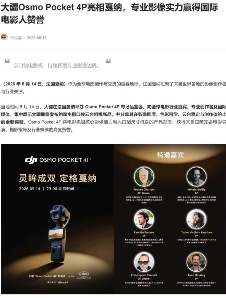 走出国门大放异彩！大疆Pocket4P凭实力俘获专业影人
谁能拒绝戛纳舞台上亮相