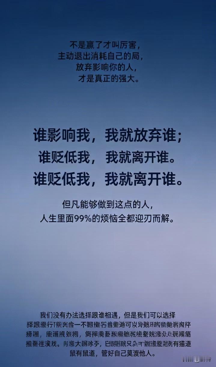 不是赢了才叫厉害，主动退出消耗自己的局，放弃影响你的人，才是真正的强大。谁影响我