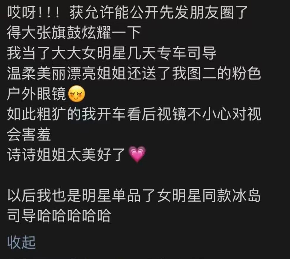 刘诗诗真的是善财童女，对所有人都是真诚相待，人美心善。只当了几天的专车司导就可以