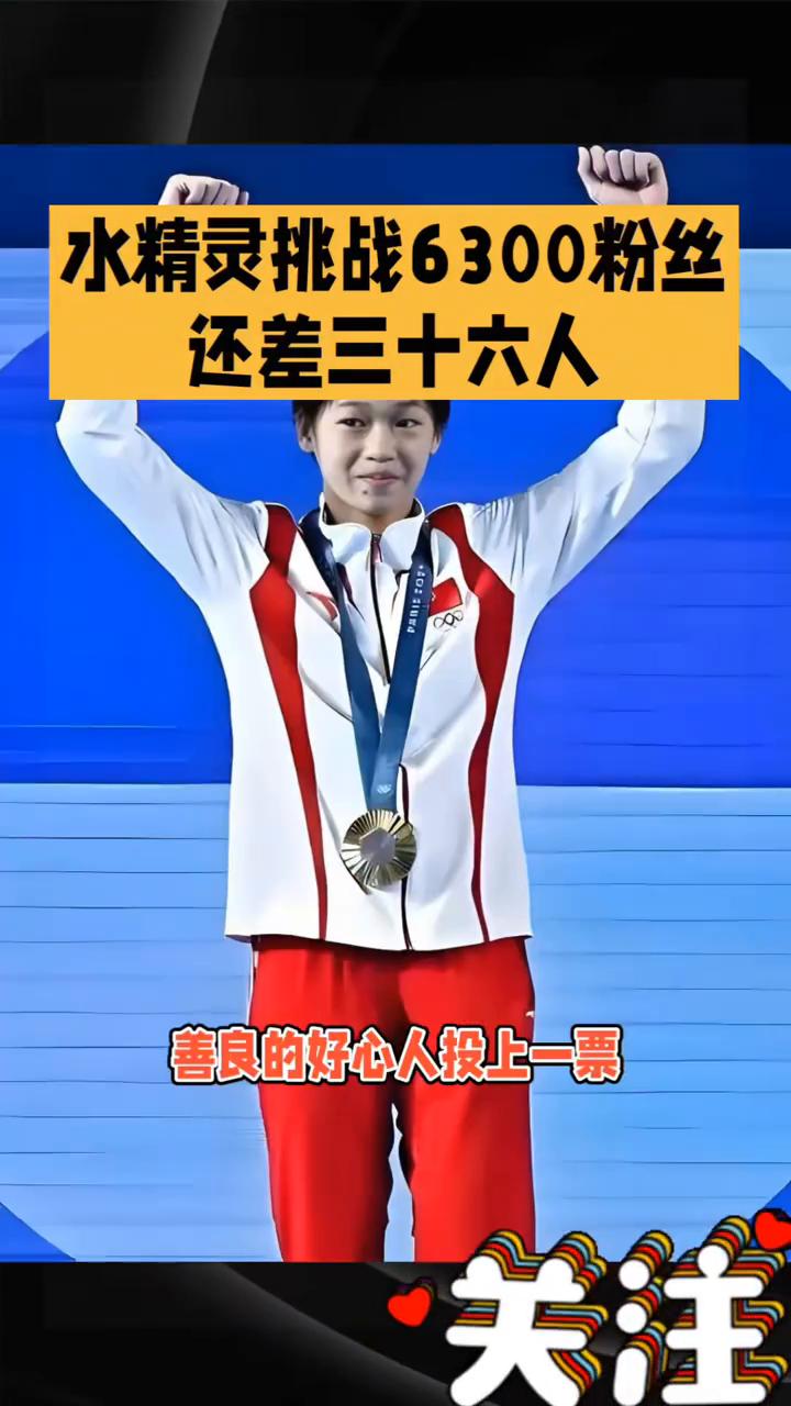 水精灵挑战6300粉丝还差三十六人。
水精灵全红蝉挑战6300粉丝还差三十六人，