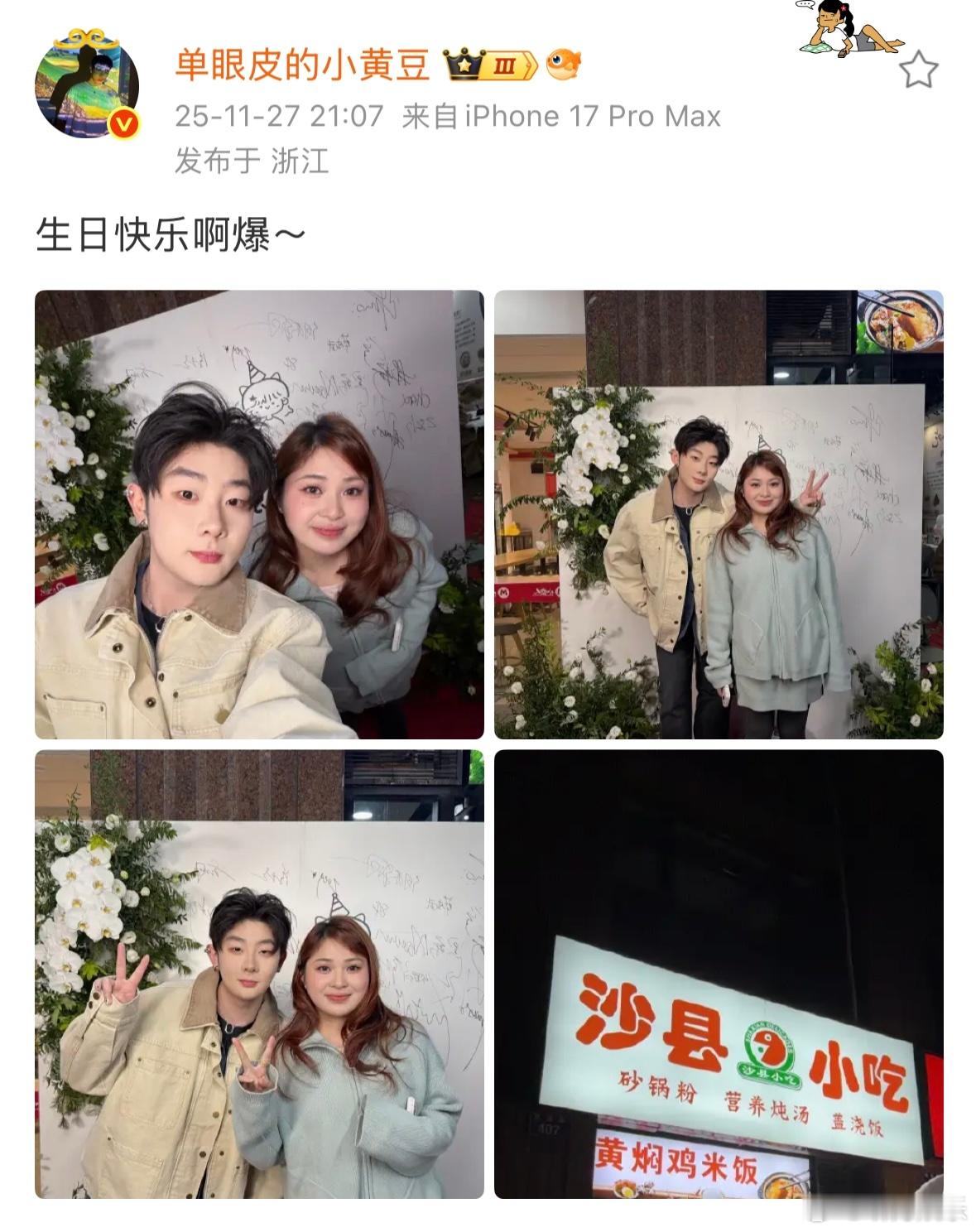 小黄豆发文为阿爆庆生 小黄豆发文为阿爆庆生两位好朋友友谊长存 小黄豆给阿爆庆生