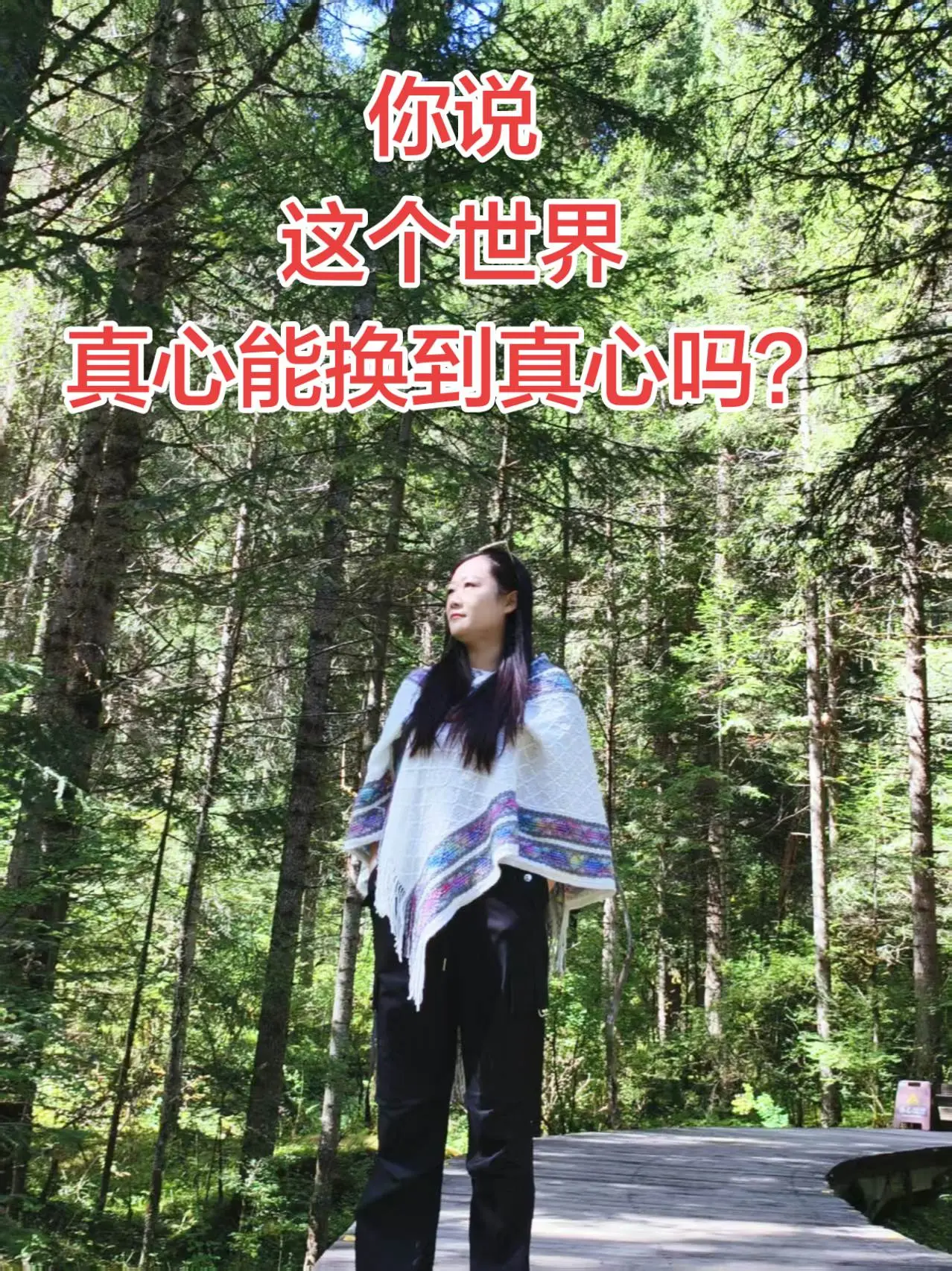 在这个薄情寡义世界，你可以什么都听但不能什么都信，在这个智商过剩，利益...