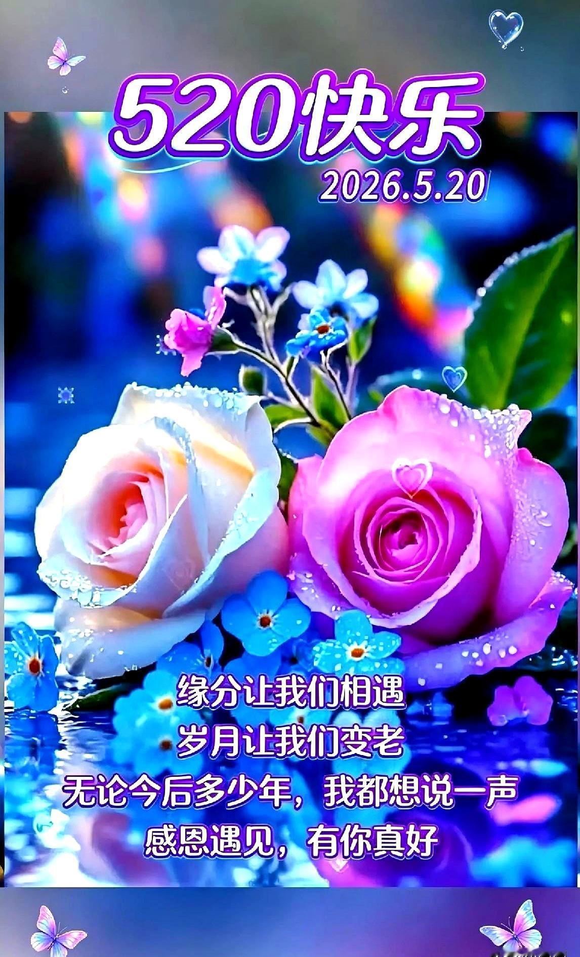520这天，说白了就是把平时没说出口的喜欢，借个机会好好讲出来。
人这一辈子，能