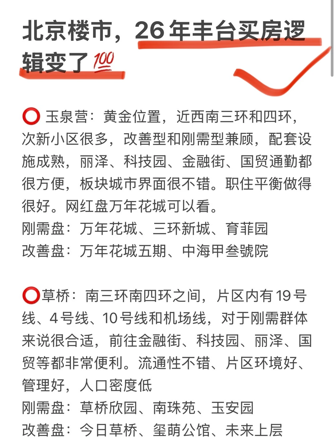 北京楼市，26年丰台买房逻辑变了🔥