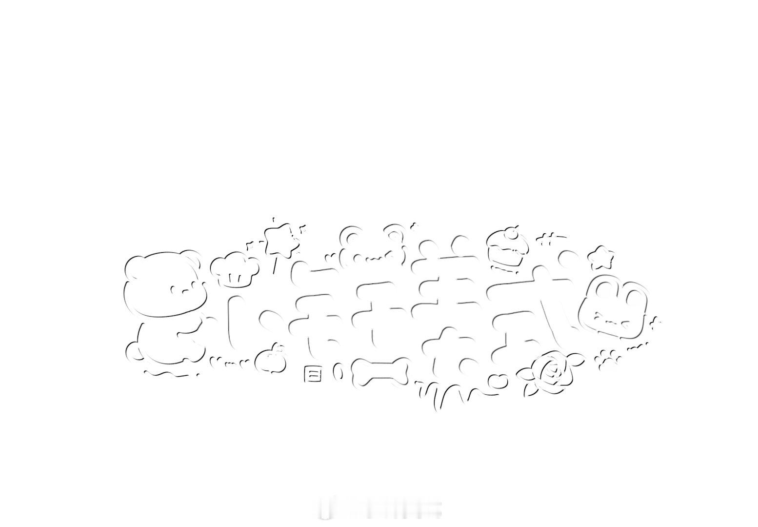 啊啊啊谢谢宝宝给我做的浮雕水印