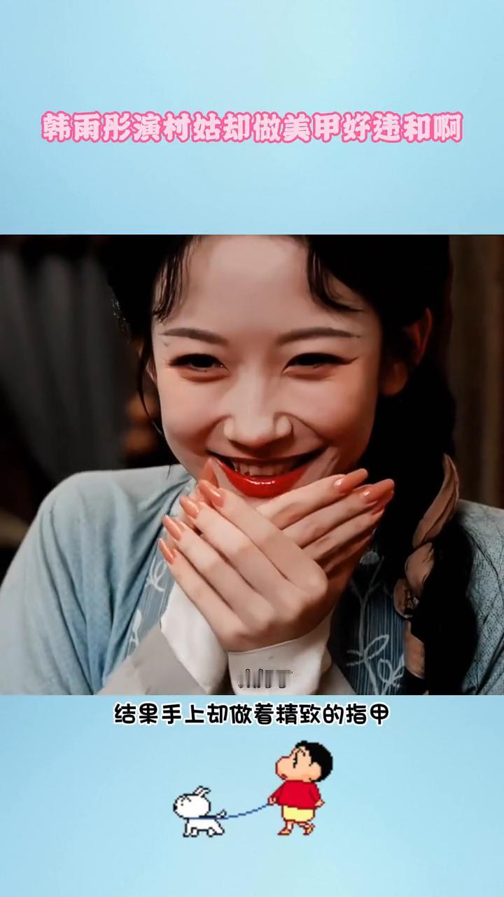韩雨彤演村姑却做美甲好违和。
终于知道专业演员为什么都不爱做美甲，因为真的很出戏