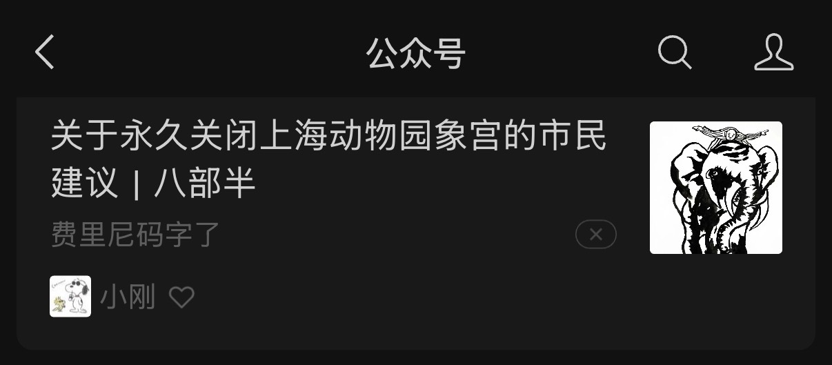 真够文明的那动物园里面还活着的大象叫他们去哪？人真的不能吃的太饱 
