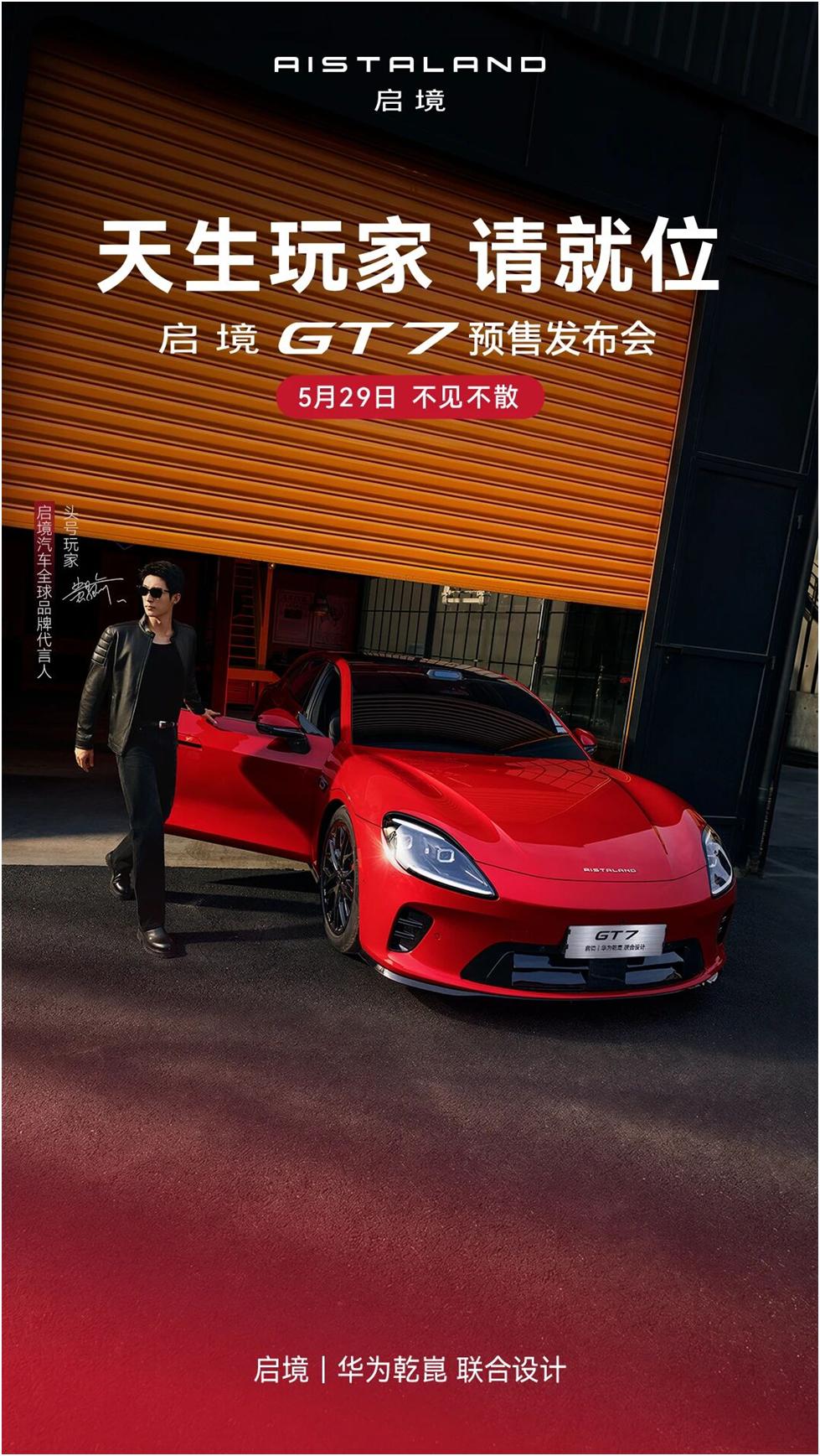启境汽车官宣旗下首款车型启境GT7搭载HUAWEI XMC乾崑数字底盘引擎，将驱