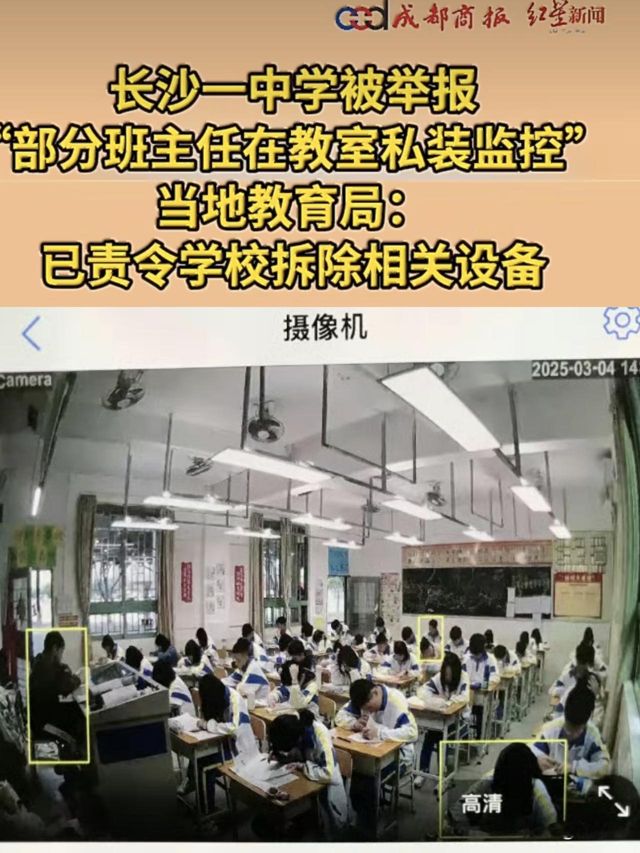 长沙，一中学班主任在教室装监控，被学生举报，当地教育局回复要求拆除。教室到底该不