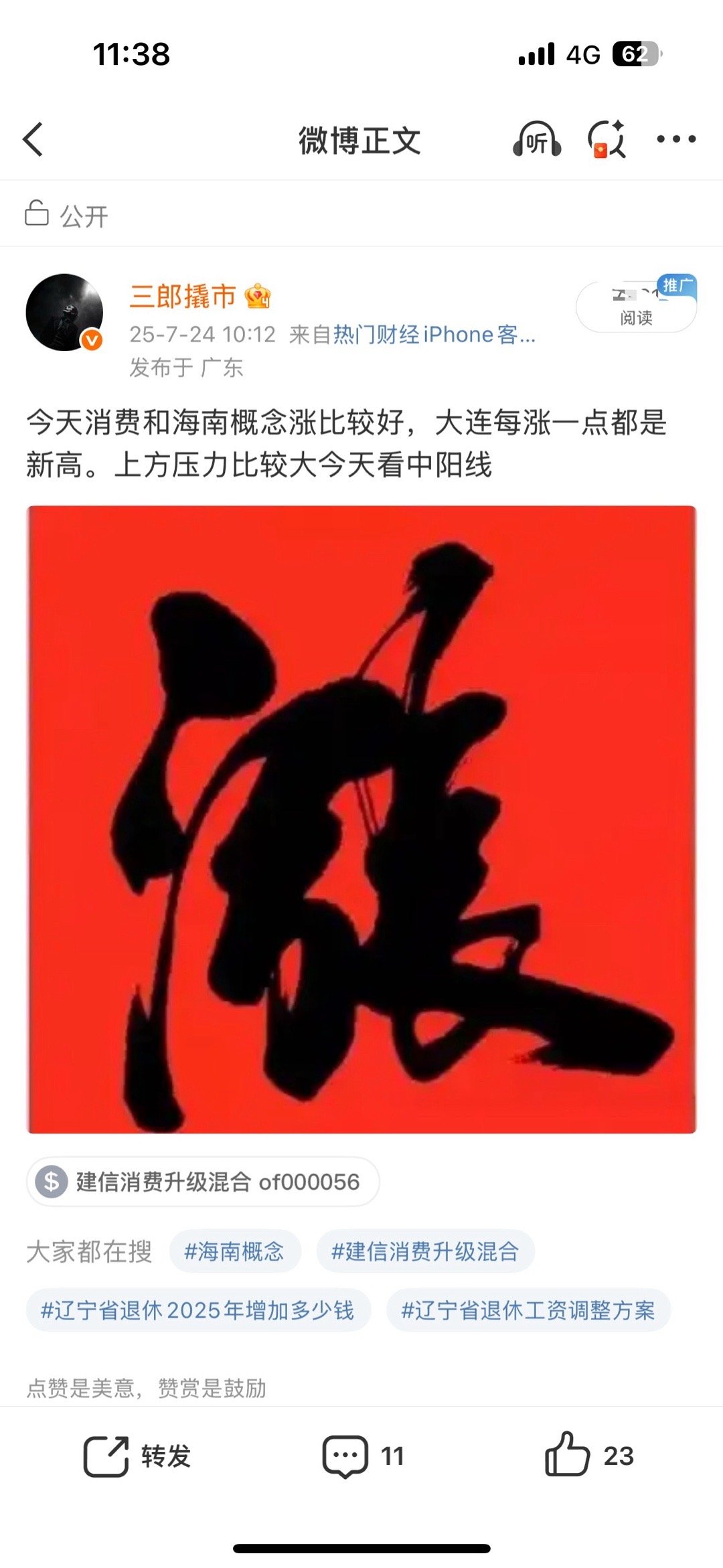 上午收盘了，今天三郎说了大连看中阳线，下午还会拉一拉。到时候三郎准备出了 ​​​