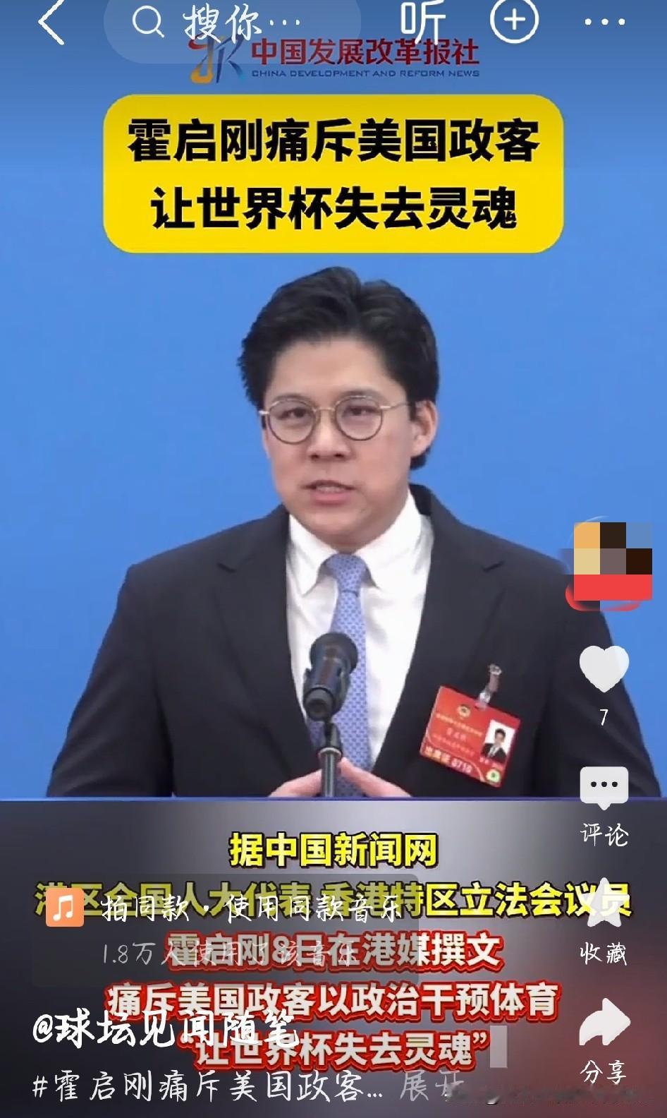 霍启刚一针见血！美国政客把世界杯玩变味
 
霍启刚公开痛斥美国政客插手足球，直言